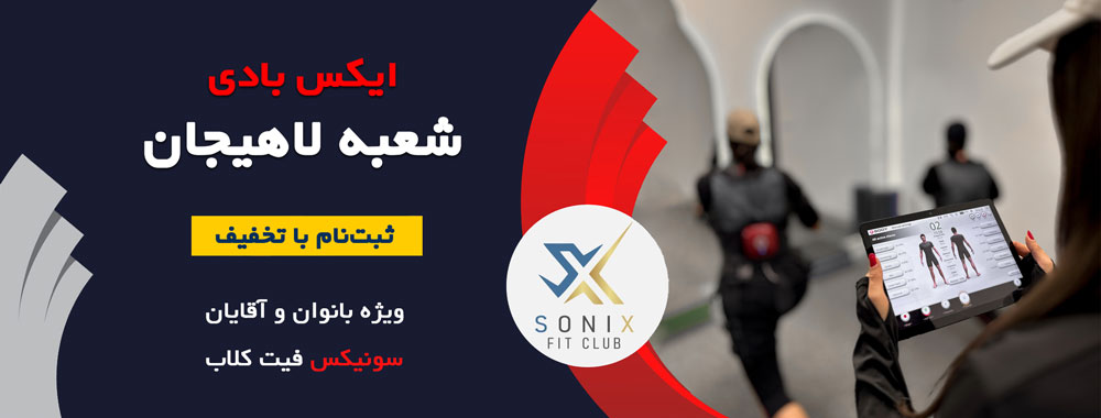 باشگاه ایکس بادی لاهیجان