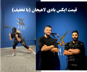 قیمت ایکس بادی لاهیجان