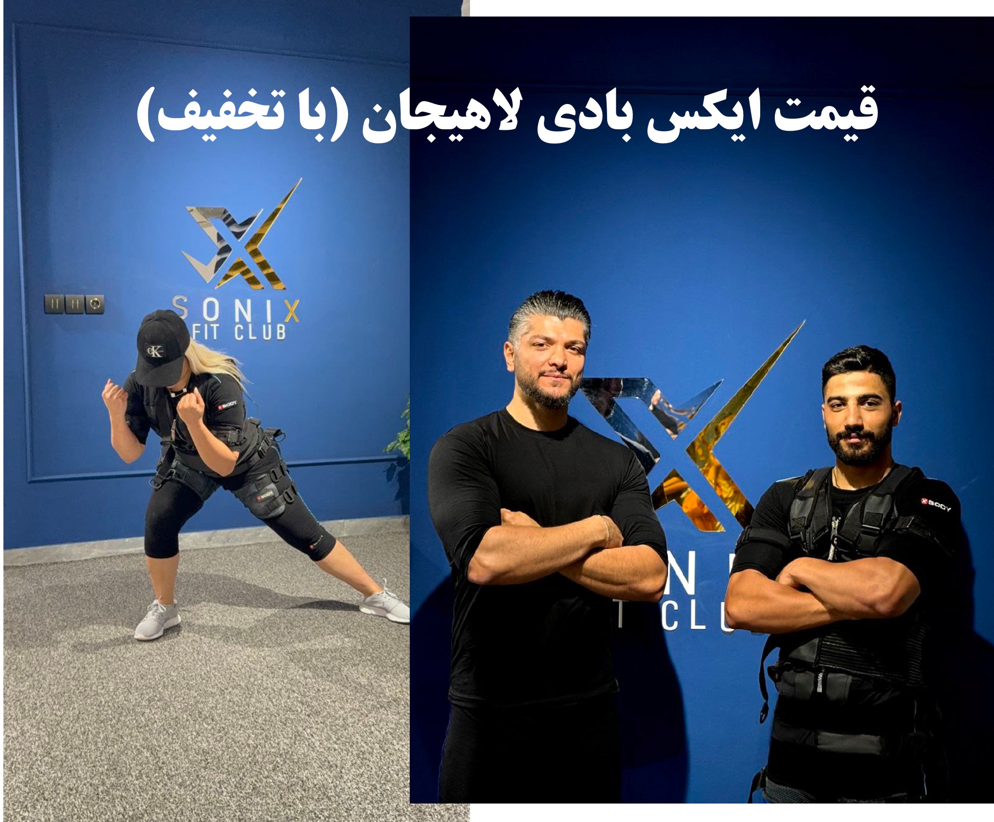 قیمت ایکس بادی لاهیجان
