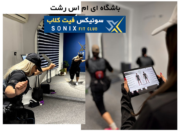 ورزش EMS در رشت