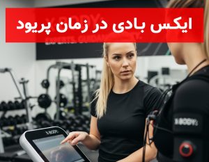ایکس بادی در زمان پریود